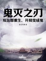 《鬼灭之刃:炭治郎重生,开局变成鬼》全集下载 《鬼灭之刃:炭治郎重生,开局变成鬼》全集下载