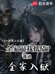 《全家逼我抵债?我送全家入狱》全集下载 《全家逼我抵债?我送全家入狱》全集下载