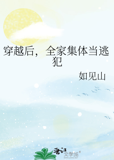 《穿越后,全家集体当逃犯》全集下载 《穿越后,全家集体当逃犯》全集下载