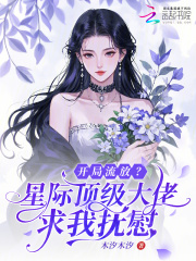 《开局流放?星际顶级大佬求我抚慰》全集下载 《开局流放?星际顶级大佬求我抚慰》全集下载