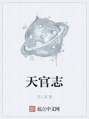 《天官志》全集下载