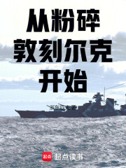 《从粉碎敦刻尔克开始》全集下载 《从粉碎敦刻尔克开始》全集下载