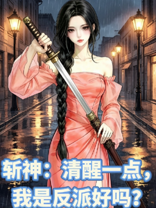 《斩神：清醒一下，我是反派好吗？》全集下载