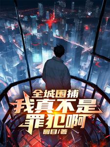 《全城围捕:我真不是罪犯啊》全集下载 《全城围捕:我真不是罪犯啊》全集下载