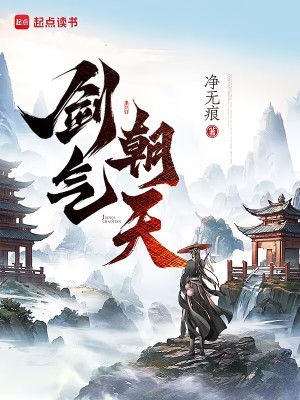 《剑气朝天》全集下载 《剑气朝天》全集下载