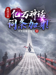 《轮回万界，亿万神话词条加身！》全集下载