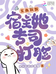 《主角别飘,宿主她专司打脸》全集下载 《主角别飘,宿主她专司打脸》全集下载