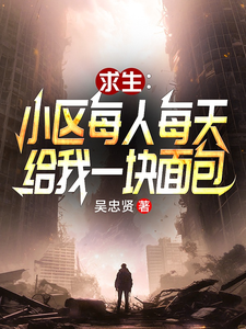 《小区求生:每人每天给我一块面包》全集下载 《小区求生:每人每天给我一块面包》全集下载