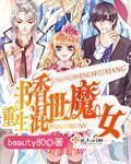 《重生书香混世魔女》全集下载