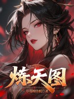 《炼天图》全集下载 《炼天图》全集下载