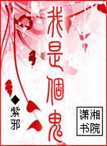 《我是个鬼》全集下载