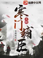 《大明：寒门辅臣》全集下载