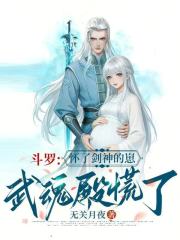 《斗罗：怀了剑神的崽，武魂殿慌了》全集下载