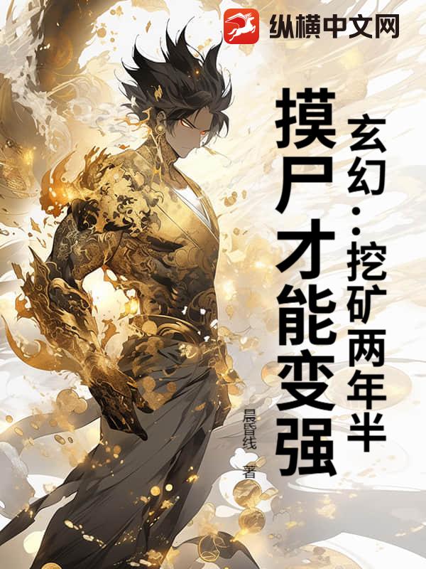 《玄幻：挖矿两年半，摸尸才能变强》全集下载