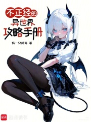 《不正经的异世界攻略手册》全集下载 《不正经的异世界攻略手册》全集下载