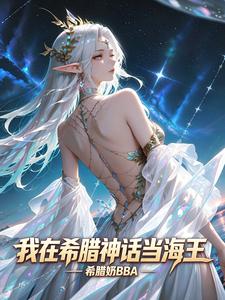 《我在希腊神话当海王》全集下载