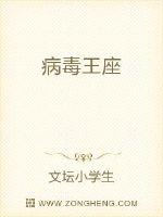 《病毒王座》全集下载 《病毒王座》全集下载