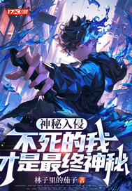 《神秘入侵:不死的我才是最终神秘》全集下载 《神秘入侵:不死的我才是最终神秘》全集下载