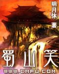 《蜀山笑》全集下载 《蜀山笑》全集下载
