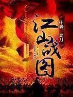 《江山战图》全集下载 《江山战图》全集下载