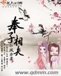 《奉子相夫》全集下载 《奉子相夫》全集下载