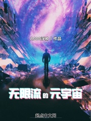 《无限流的元宇宙》全集下载