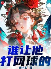 《谁让他打网球的!》全集下载 《谁让他打网球的!》全集下载