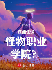 《还能保送怪物职业学院？》全集下载