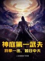《神庭第一武夫：我拳一出，如日中天》全集下载