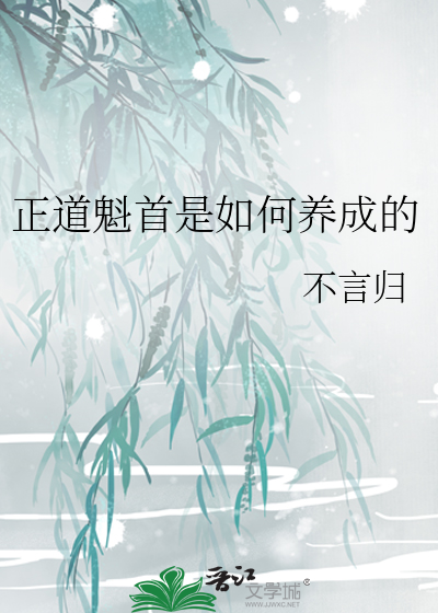 《正道魁首是如何养成的》全集下载