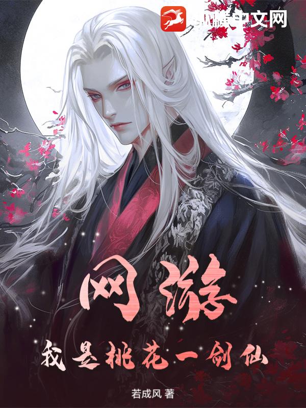 《网游,我是桃花一剑仙》全集下载 《网游,我是桃花一剑仙》全集下载