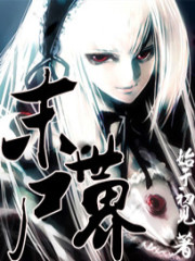 《末世尸界》全集下载