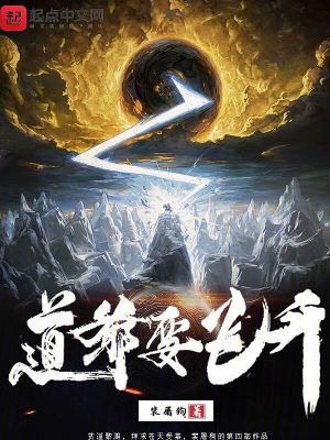 《道爷要飞升》全集下载