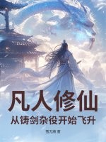 《凡人修仙:从铸剑杂役开始飞升》全集下载 《凡人修仙:从铸剑杂役开始飞升》全集下载