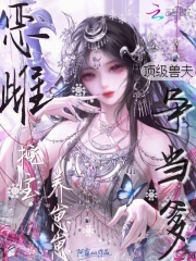 《恶雌挖宝养崽崽,顶级兽夫争当爹》全集下载 《恶雌挖宝养崽崽,顶级兽夫争当爹》全集下载