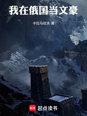 《我在俄国当文豪》全集下载 《我在俄国当文豪》全集下载