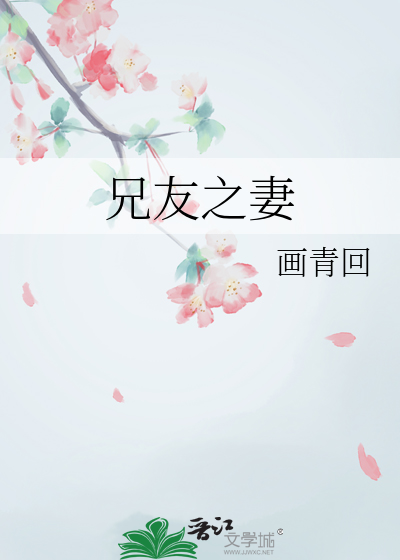 《兄友之妻》全集下载 《兄友之妻》全集下载