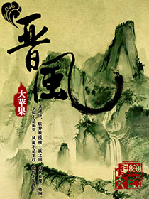 《晋风》全集下载