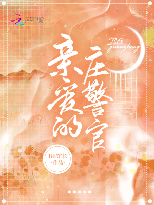 《亲爱的庄警官》全集下载