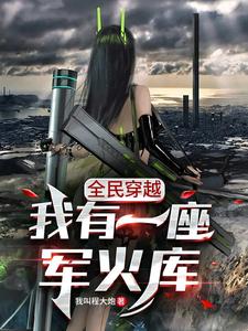 《全民穿越：我有一座军火库》全集下载