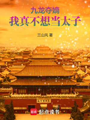 《九龙夺嫡，我真不想当太子》全集下载