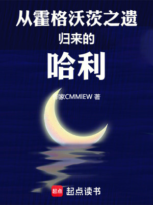 《从霍格沃茨之遗归来的哈利》全集下载