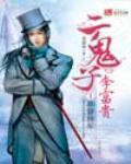 《二鬼子汉奸李富贵》全集下载 《二鬼子汉奸李富贵》全集下载