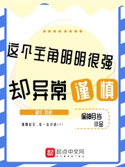《这个主角明明很强却异常谨慎》全集下载 《这个主角明明很强却异常谨慎》全集下载