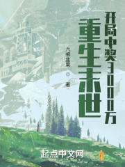 《重生末世：开局中奖3000万》全集下载