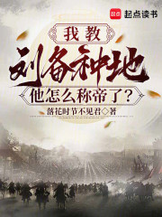 《我教刘备种地,他怎么称帝了?》全集下载 《我教刘备种地,他怎么称帝了?》全集下载