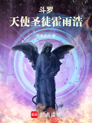 《斗罗：天使圣徒霍雨浩》全集下载