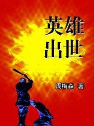 《英雄出世》全集下载