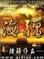《海疆》全集下载