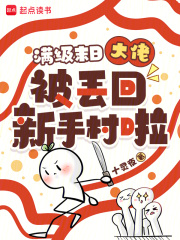 《满级末日大佬被丢回新手村啦!》全集下载 《满级末日大佬被丢回新手村啦!》全集下载